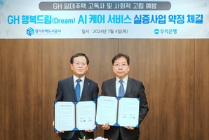 우리은행, 경기도 고독 가구에 'AI 친구' 지원한다