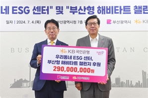 KB국민은행, ESG·해비타트 사업에 2.9억 기부