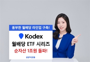 삼성운용, 월배당형 ETF 순자산 1조 돌파