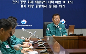 이상민 장관, 전지 공장 화재 재발방지 대책 마련 TF 회의 주재