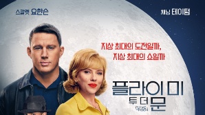'플라이 미 투 더 문' NASA와 함께 만들었다…비하인드 스토리 공개