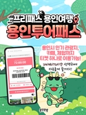 ‘용인투어패스 통합이용권’ 출시