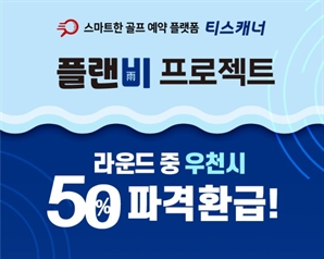 골프존 티스캐너, 우천 라운드 취소시 50% 환급[필드소식]