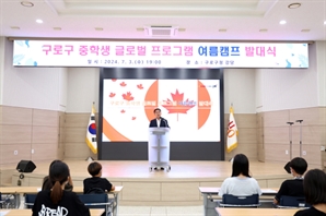 구로구, 중학생 글로벌 프로그램 발대식 개최