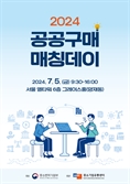 중기부, 중기제품 공공구매 활성화 위한 ‘2024 공공구매 매칭데이’ 개최