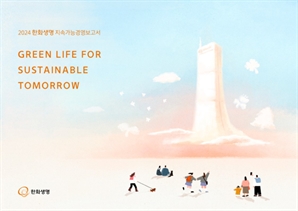 한화생명, 지속가능경영보고서 발간… "ESG 성과·전략 공유"