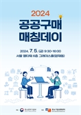 “구매 상담 400건 예정”…중기유통센터, ‘2024 공공구매 매칭데이’ 개최