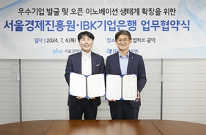 기업은행, 서울경제진흥원과 우수기업 발굴·사업화 지원 '맞손'
