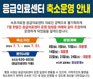 "의사 이제 3명밖에 안 남아"…속초의료원 응급실 7일간 문 닫는다