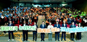"유기농 메카 전남, 세계로 뻗어가는 생명의 땅 전남" 친환경 농업 미래 비전 선포