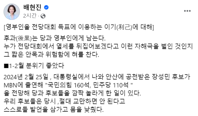 '전당대회 열세 뒤집겠다고 자해극' 배현진 '김건희 여사 문자 논란' 질타