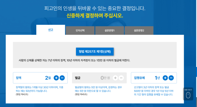 양형과 법정공방 등을 종합해 징역 2개월 집행유예 1년을 선고했다. 사진=대법원 양형위원회 홈페이지 캡쳐