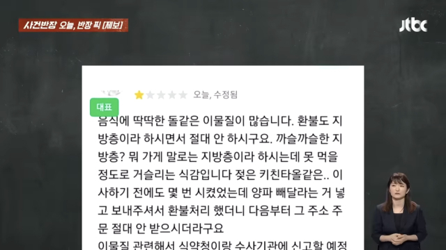 A씨가 남긴 리뷰. 사진=JTBC ‘사건반장’ 캡처