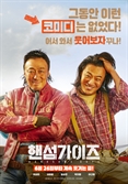 관객 수 점점 오른다…'입소문' 탄 '핸섬가이즈' 100만 코앞