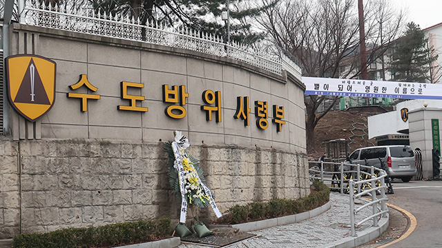 서울 남태령 수도방위사령부. 연합뉴스