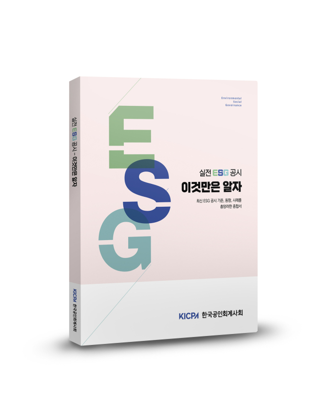 한국공인회계사회, ‘실전 ESG 공시, 이것만은 알자’ 발간