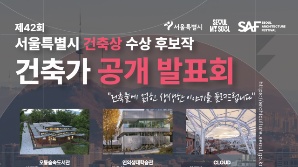 서울시, '제42회 서울특별시 건축상' 수상 후보작 공개 발표회 개최