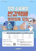 인천시, 전국 최초 소상공인 반값택배 참여업체 모집