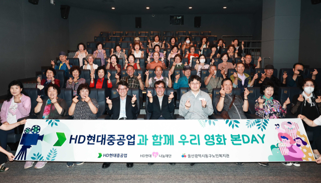 8일 울산 동구노인복지관 어르신 50명이 'HD현대중공업과 함께 우리 영화 본DAY' 사업 후원으로, 현대시네마에서 영화를 단체 관람했다. 사진제공=HD현대중공업