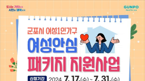 군포시, '여성 1인가구 여성안심 패키지 지원사업' 신청자 모집