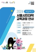 중장년를 위한 재테크 전략 강좌 등…서울시민대학 계절학기 개강