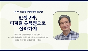 은퇴 후 사업을 시작한 ‘김 대표님’에게 드리는 디지털 조언