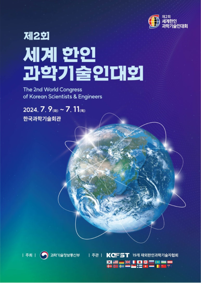 제2회 세계한인과학기술인대회 안내 포스터. 사진 제공=한국과학기술단체총연합회