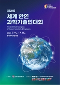 K과학기술 글로벌 전략 논의…한인과기인대회 내일 개최