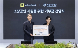 "소상공인 돕는다"…카카오뱅크, 아름다운재단에 5억 원 기부