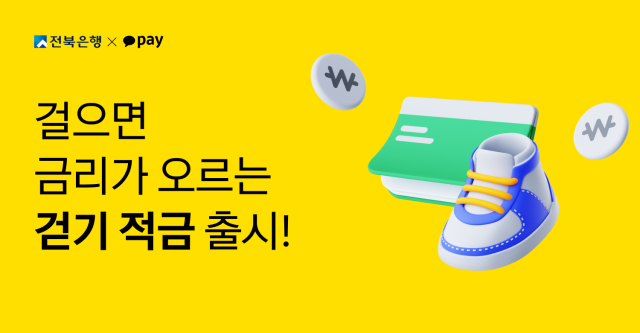 걸으면 금리가 '쭉쭉'… 카카오페이, 연 최고 7% ‘걷기 적금’ 출시