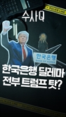 [수사Q] 딜레마에 빠진 한은, 트럼프 때문에?