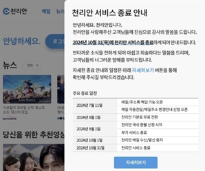 39년 역사 '천리안' 10월 역사 속으로…3대 PC통신 명맥 끊겼다