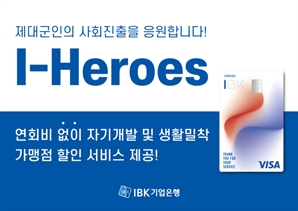 군모 벗은 청년들 '이것' 발급 받아볼까…기업은행, '히어로즈' 체크카드 출시