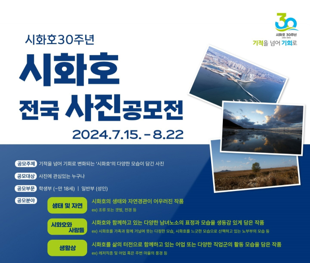 2024 시화호 전국 사진 공모전 안내문. 이미지 제공 = 시흥시