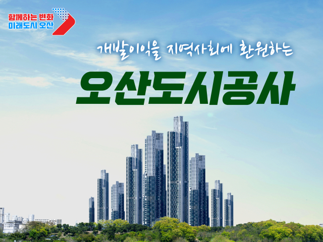 오산도시공사가 만드는 오산 미래상. 이미지 제공 = 오산시