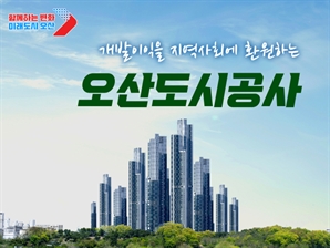 오산도시공사 법인등기 마무리…내년 초 공식 출범
