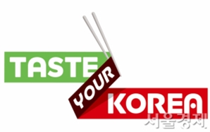 한국 음식관광은 이제 ‘Taste your Korea’로 통한다