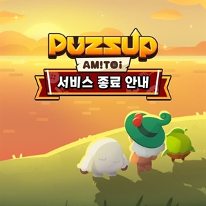 엔씨소프트, 모바일 퍼즐 게임 '퍼즈업 아미토이' 출시1여년만에 서비스 종료