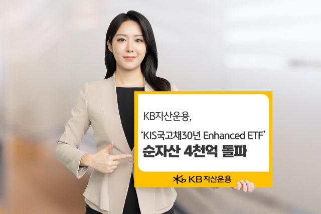 KB자산운용, ‘KIS국고채30년 Enhanced ETF’ 순자산 4000억 돌파