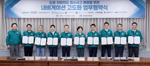 홍수 위험 알림 내비게이션…민·관 업무협약식 개최