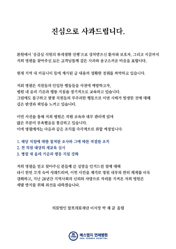 에스엠지 연세병원 사과문 캡처