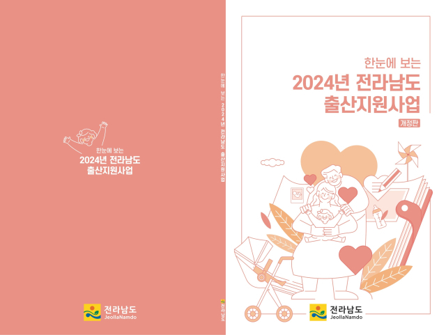 한 눈에 보는 2024년 전라남도 출산지원사업 책자 개정판 표지. 사진 제공=전라남도