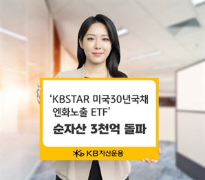 KB운용, 미국 장기채·엔화 동시 투자 ETF 순자산 3000억 돌파