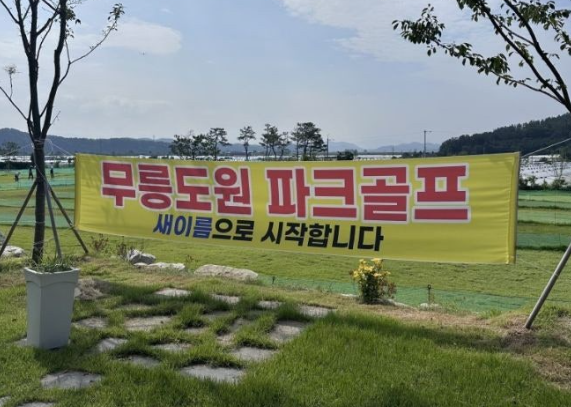 장세주 한국파크골프 회장과 옛 동업자가 함께 운영했던 경북 성주군 선남면의 옛 피닉스파크골프장은 현재 무릉도원파크골프장으로 이름을 바꿔 운영하고 있다. 어깨동무DB