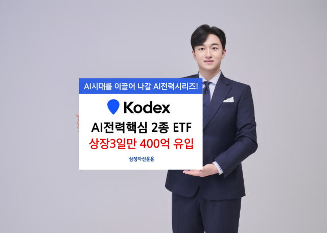 삼성운용 KODEX AI전력핵심 2종 ETF, 사흘새 400억 판매