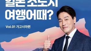 소도시 띄우고 서비스도 홍보하고…여행플랫폼 "日 프로모션 진행"