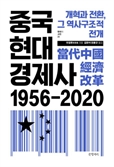 [북스&] 중국 시장경제의 대부가 전하는 중국 경제사