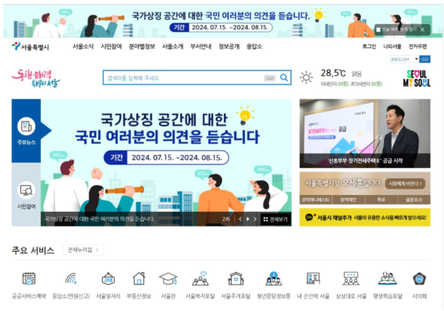 서울시 홈페이지 상단에 마련된 국가상징공간 의견수렴 창구 배너. 사진제공=서울시