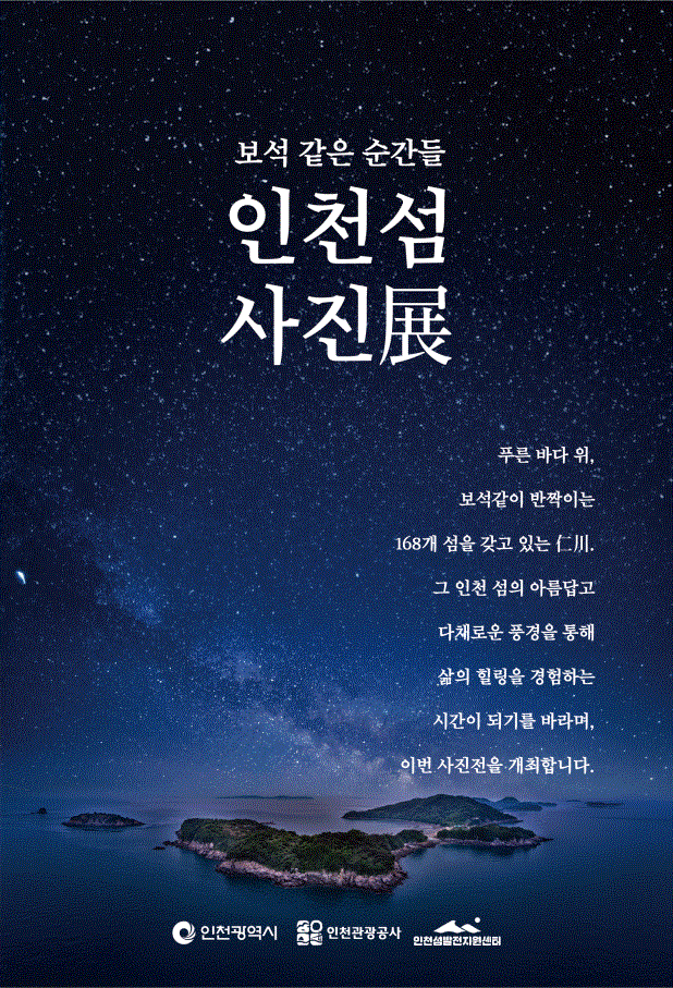 인천관광공사의 ‘보석같은 순간들, 인천섬 사진전’ 홍보 포스터. 자료제공=인천관광공사