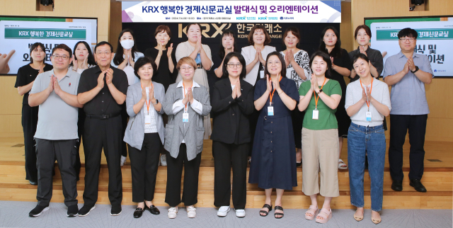 황우경(왼쪽에서 다섯 번째) KRX국민행복재단 사무국장이 ‘KRX 행복한 경제신문 교실’ 발대식 및 오리엔테이션 개최 후 기념촬영을 하고 있다. 사진 제공=거래소